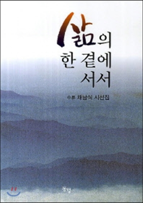 삶의 한 곁에 서서