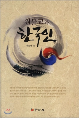 원불교와 한국인