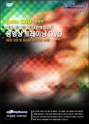 [DVD] AutoCAD 2010 - 영문판 : 오토캐드 2D &amp; 3D 완벽마스터 동영상 트레이닝 DVD