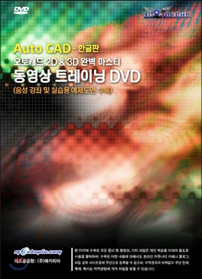 AutoCAD 2010 [한글판] 오토캐드 2D & 3D 완벽 마스터 동영상 트레이닝 DVD