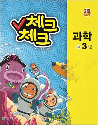 체크체크 과학 중 3-2 (2014년)