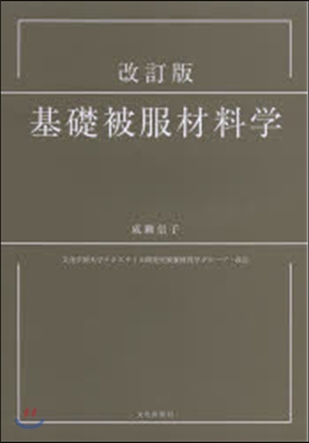 基礎被服材料學 改訂版