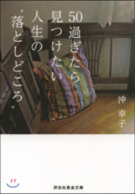 50過ぎたら見つけたい 人生の“落としど