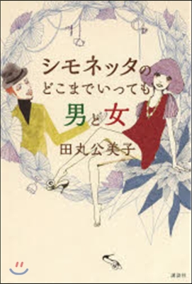 シモネッタのどこまでいっても男と女