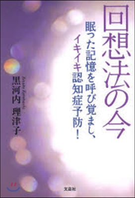 回想法の今 眠った記憶を呼び覺まし,イキ