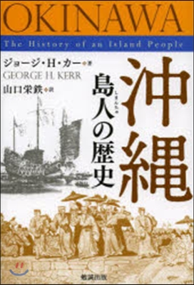 沖繩 島人の歷史