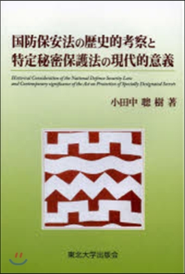 國防保安法の歷史的考察と特定秘密保護法の
