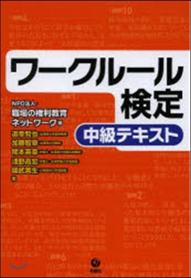 ワ-クル-ル檢定－中級テキスト