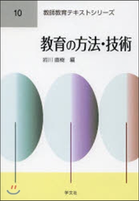 敎師敎育テキストシリ-ズ(10)敎育の方法.技術