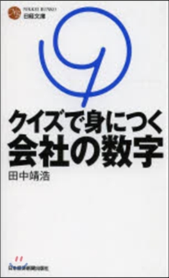 クイズで身につく會社の數字