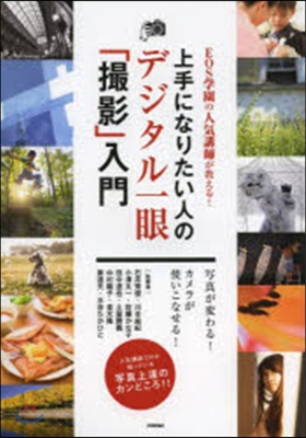 EOS學園の人氣講師が敎える! 上手になりたい人のデジタル一眼「撮影」入門