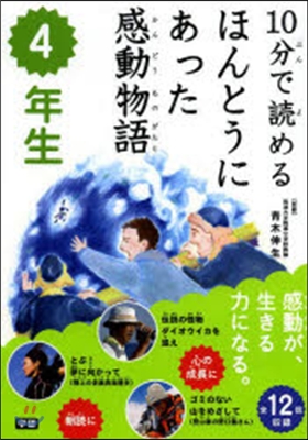 10分で讀めるほんとうにあった感 4年生