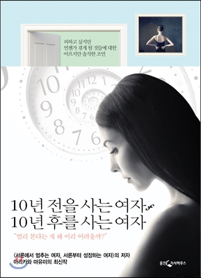 10년 전을 사는 여자, 10년 후를 사는 여자  