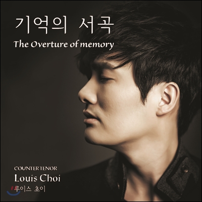 루이스 초이 (Louis Choi) 1집 - 기억의 서곡 (The Overture Of Memory)