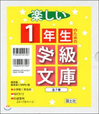 樂しい1年生のための學級文庫 全7