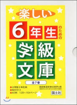 樂しい6年生のための學級文庫 全7