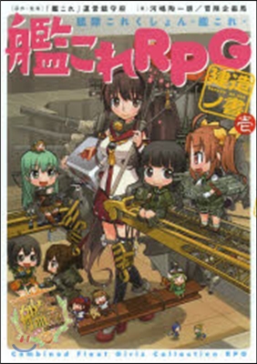 艦隊これくしょん -艦これ- 艦これRPG 建造ノ書(壹)