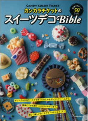 カンカラチケットのスイ-ツデコBible