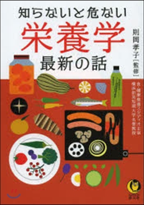 知らないと危ない榮養學最新の話