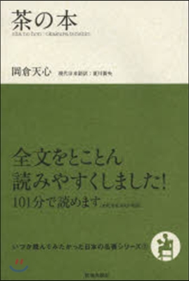 いつか讀んでみたかった日本の名著シリ-ズ(7)茶の本