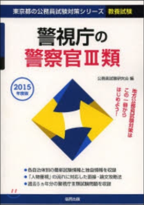 警視廳の警察官3類 敎養試驗 2015年度版