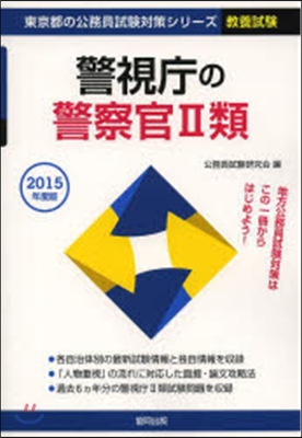 警視廳の警察官2類 敎養試驗 2015年度版