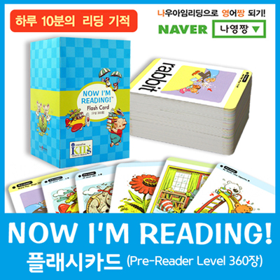 NOW IM READING (나우아임리딩) 플래시카드 (pre-Reader Level 360장)