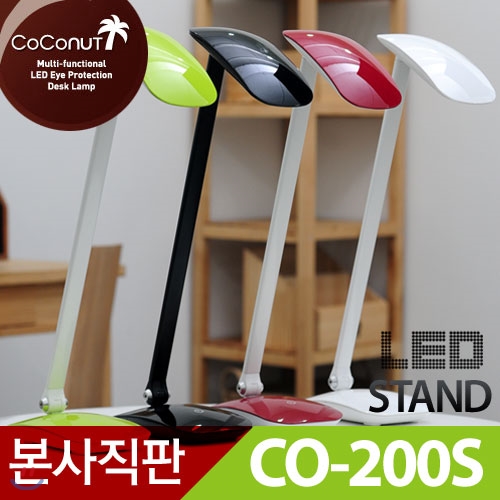 [런칭이벤트/100%문화상품권증정]유로피안스타일 코코넛LED스탠드 CO-200S[3단밝기조절]/학습용스탠드/디자인스탠드/학습스탠드/조명/무드등