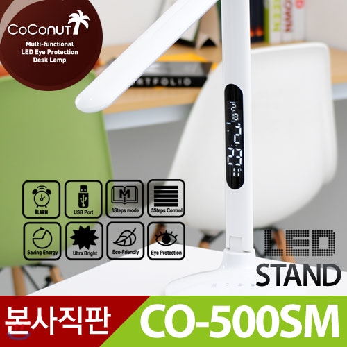 [런칭이벤트/100%문화상품권증정]유로피안스타일 코코넛LED스탠드 CO-500SM[5단밝기조절/3가지모드]/학습용스탠드/디자인스탠드/학습스탠드/조명/무드등