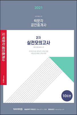 2021 박문각 공인중개사 2차 실전모의고사 (8절)