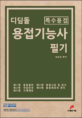 디딤돌 용접기능사 필기