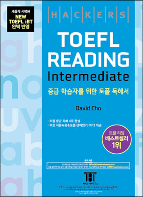 해커스 토플 리딩 인터미디엇 Hackers TOEFL Reading Intermediate