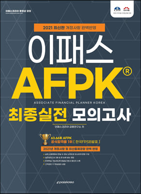 2021 AFPK 최종실전 모의고사 문제집