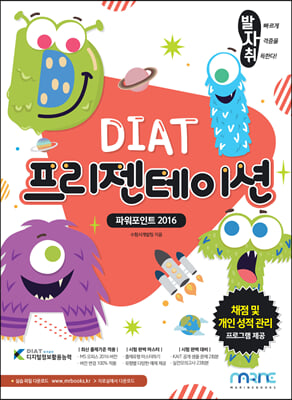 발자취 DIAT 프리젠테이션 파워포인트 2016