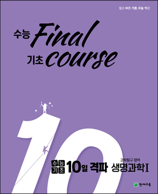 수능기초 10일 격파 과탐영역 생명과학1 (2021년)