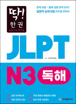 딱 한 권 JLPT 일본어능력시험 N3 독해 (MP3 무료 다운로드 무료 동영상 해설 강의)