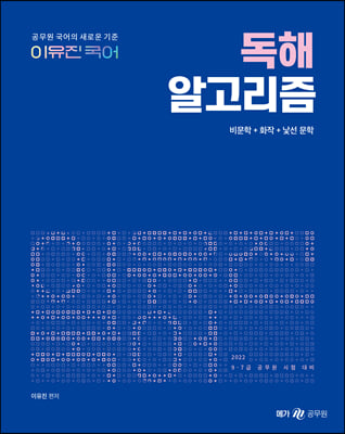 2022 이유진 국어 독해 알고리즘 - 전2권