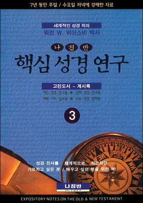 핵심 성경 연구 3