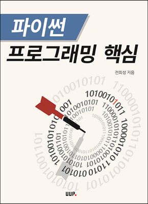 파이썬 프로그래밍 핵심