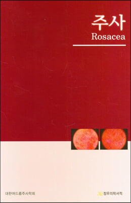 주사 Rosacea