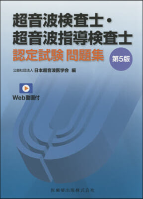 超音波檢査士.超音波指導檢査士認定 5版 第5版