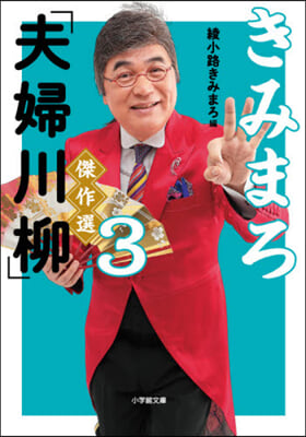 きみまろ「夫婦川柳」傑作選(3)