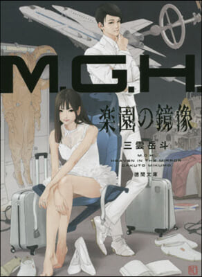 M.G.H. 樂園の鏡像