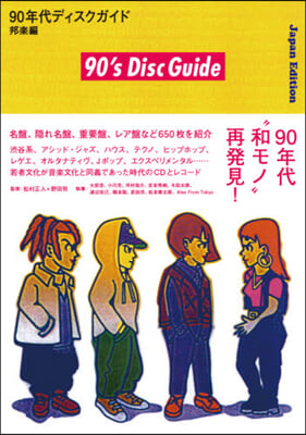 90年代ディスクガイド 邦樂編