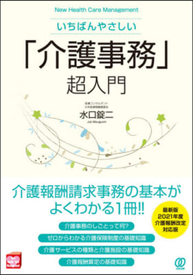 いちばんやさしい「介護事務」超入門