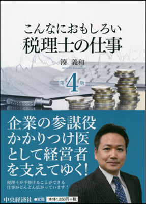 こんなにおもしろい稅理士の仕事 第4版