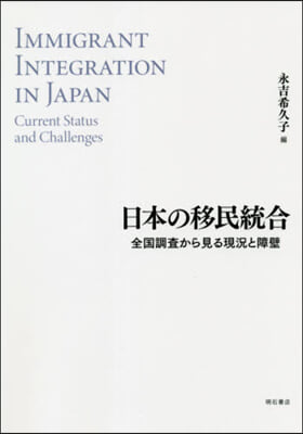 日本の移民統合