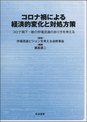 コロナ禍による經濟的變化と對處方策