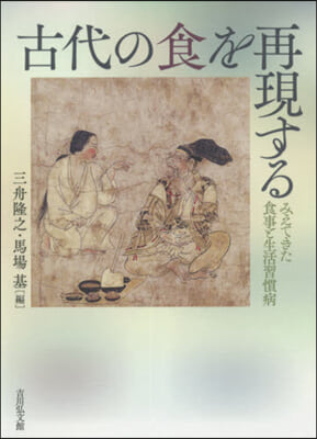 古代の食を再現する みえてきた食事と生活習慣病