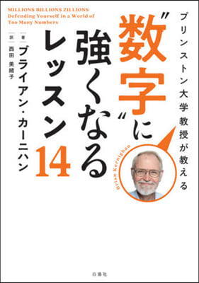 “數字”に强くなるレッスン14